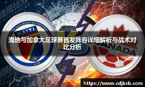 海地与加拿大足球赛首发阵容详细解析与战术对比分析