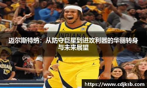 球盟会迈尔斯特纳：从防守巨星到进攻利器的华丽转身与未来展望